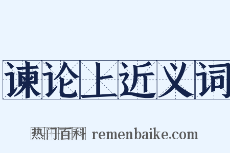 谏论上近义词是什么意思的图片